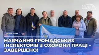 Навчання громадських інспекторів з охорони праці - завершено | ДСП ЧАЕС