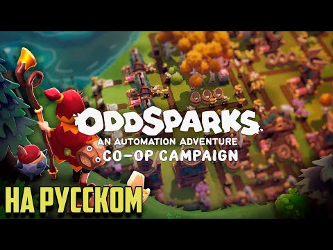 Видео: Oddsparks An Automation Adventure прохождение на русском Ферма онлайн #oddsparks