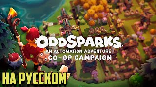 Oddsparks An Automation Adventure прохождение на русском Ферма онлайн #oddsparks