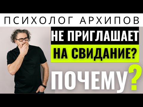 Почему он не приглашает на свидание? Психолог Архипов