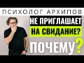 Почему он не приглашает на свидание? Психолог Архипов