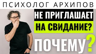 видео: Почему он не приглашает на свидание? Психолог Архипов картинка: Почему он не приглашает на свидание? Психолог Архипов