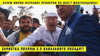 МИЛЛИАРДЫ НАВАЛЬНОГО, ОБЫСКИ ФБК И ЖИРИНОВСКИЙ! ЕДИНАЯ РОССИЯ 2 0 ПАРТИЯ ВЛАСТИ АП КРЕМЛЬ