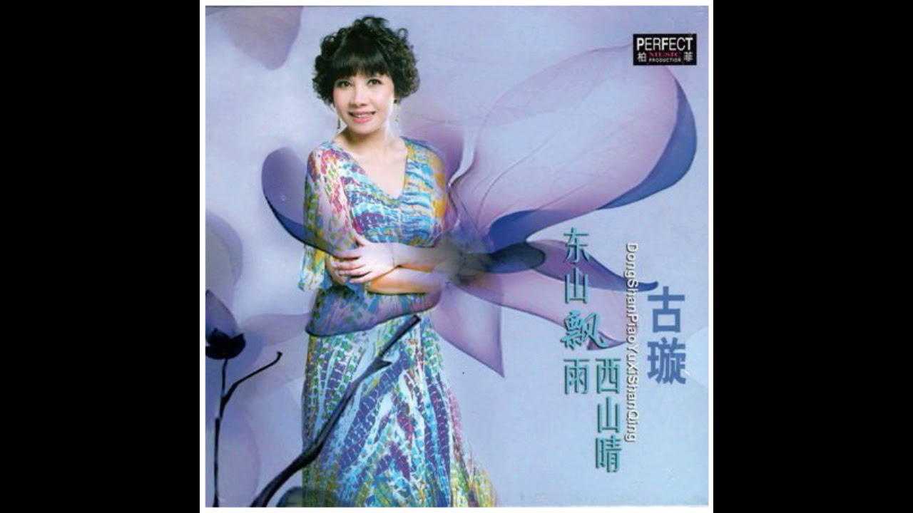 古璇 - 東山飄雨西山晴 - YouTube