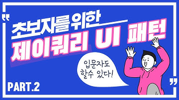 HD초보자를 위한 jQuery UI Pattern 제대로 배우기 Part 2