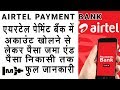 AIRTEL PAYMENT BANK FULL INFORMATION एयरटेल पेमेंट बैंक में अकाउंट खोलने से लेकर पैसा जमा