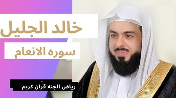 سوره الانعام لفضيله الشيخ /خالد الجليل Khaled Al-Jalil Surah Al-Anam