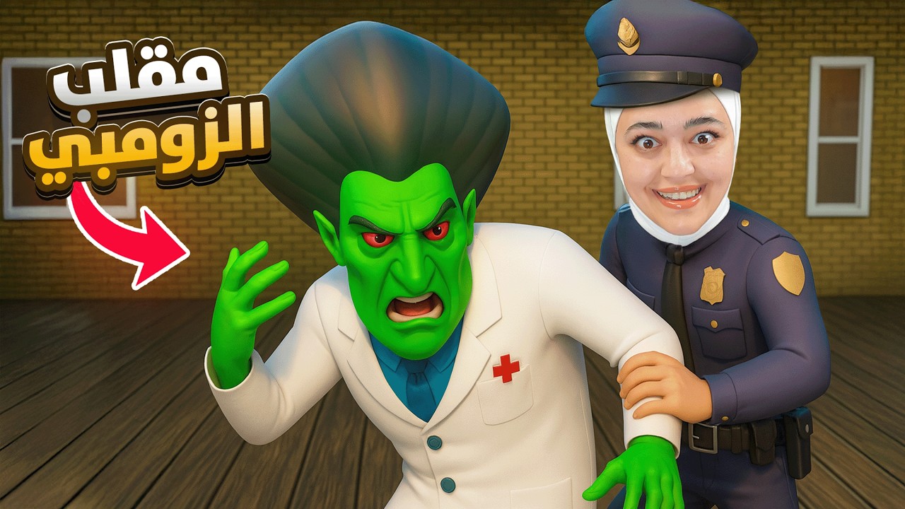 المدرسة الشريرة تحولت لزومبي - Scary Teacher