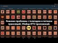 Решение проблемы с телегидом и потоком трансляций Убица IPTV приложений