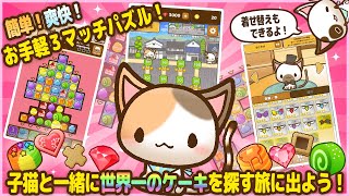 ねこパズル - かわいい猫の3マッチパズルゲーム Game Android Gameplay screenshot 2