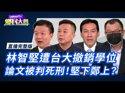 台大認定林智堅抄襲余正煌論文 撤銷碩士學位／裴洛西訪台效應 共軍東部戰區持續軍演【#鄉民大會】