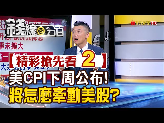 精彩搶先看2【錢線百分百】20240510《美CPI下周公布! 將怎麼牽動美股?》│非凡財經