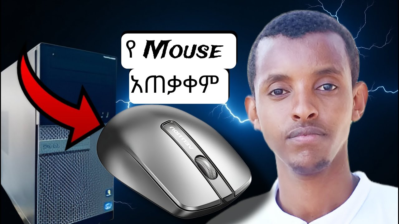 የ Mouse አጠቃቀም ለጀማሪዎች በ አማርኛ