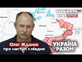 🔥ЖДАНОВ про наступ орків з Півдня. Чи прийдеться ЗСУ допомогати Молдові з Придністров'ям? Україна 24