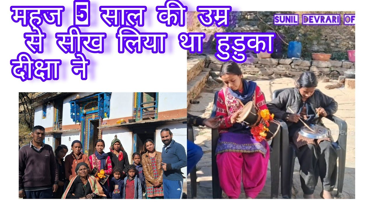 रतगांव की दीक्षा 16 साल की उम्र में सीख लिया हुड़ुका बजाना।