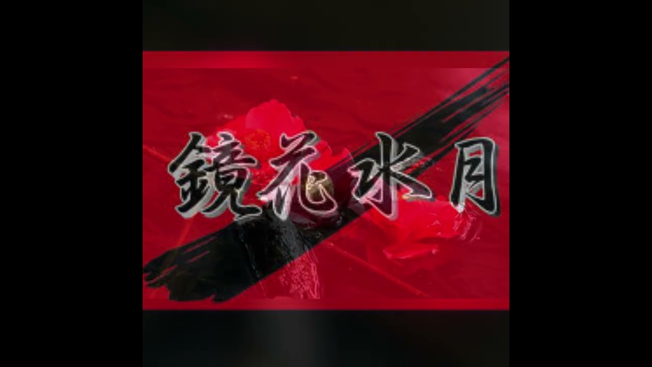 必殺仕事人の主題歌 鏡花水月を歌いました Youtube 必殺仕事人の主題歌 鏡花水月を歌いました Youtube