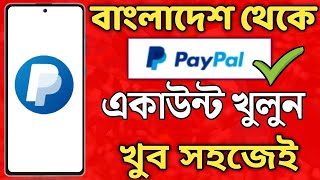 পেপাল একাউন্ট খুলুন বাংলাদেশ থেকে ‼ Paypal account create ‼ Paypal account in Bangladesh 2023