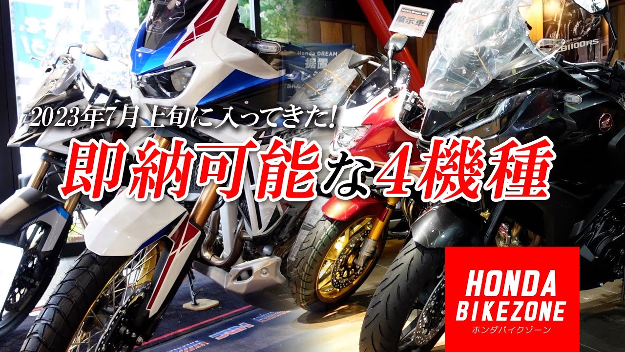 2023年7月上旬に入荷した【即納可能な4車種】をご紹介します！HONDA