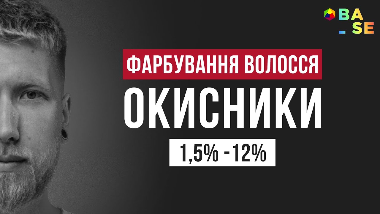 Окисники для фарбування волосся: Як це працює і чому це важливо. Як обрати окисник, та як змішувати