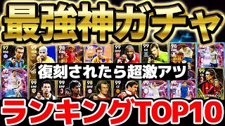 【超厳選】イーフトアプリ2024最強神ガチャランキングトップ10！復刻されたら超激アツだ！クラブ単位での復刻も今後はあり得る？！【eFootball/イーフト2024アプリ】