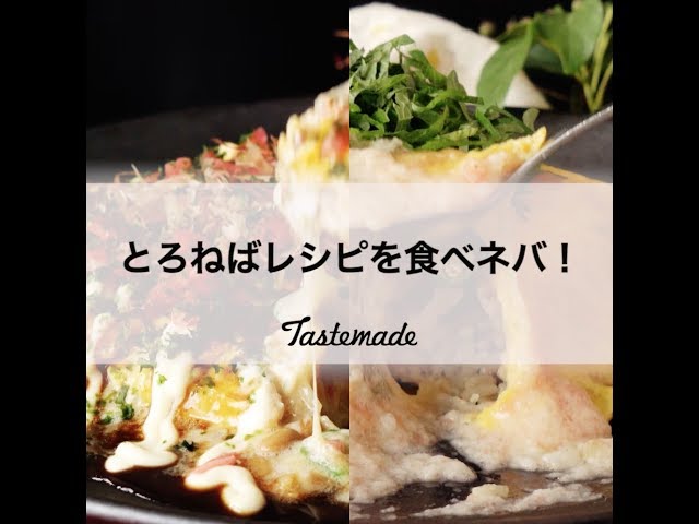 とろねばレシピを食べネバ！