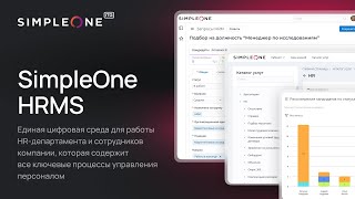 SimpleOne HRMS — единая цифровая среда для работы HR‑департамента