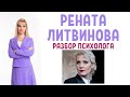 Рената Литвинова: разбор психолога