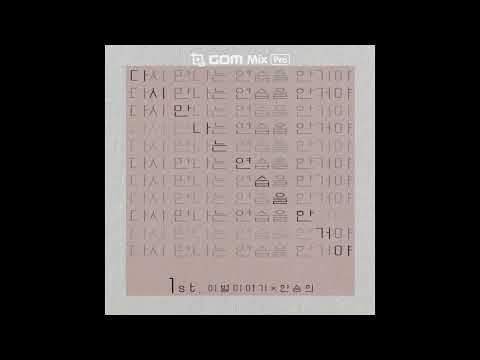 한승희 - 다시 만나는 연습을 한거야 (가사첨부)