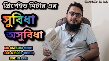 প্রিপেইড মিটার কি ভালো? প্রিপেইড মিটার এর সুবিধা ও অসুবিধা জানুন | Prepaid Meter Tips |