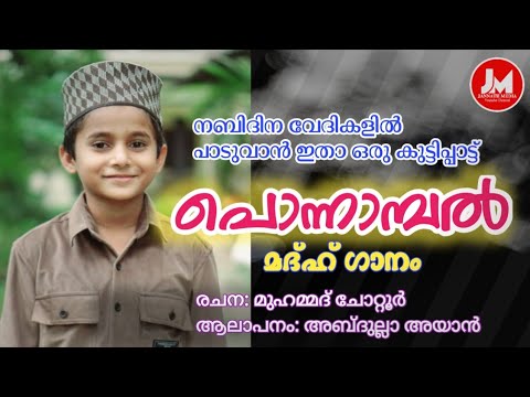 അബ്ദുല്ലാ അയാൻ ആലപിച്ച നബി മദ്ഹ് ഗാനം JANNATH MEDIA