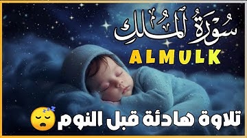 سورة الملك تلاوة هادئة قبل النوم 😴 بصوت جميل راحة وسكينة | للقارئ علاء عقل Surah Almuk