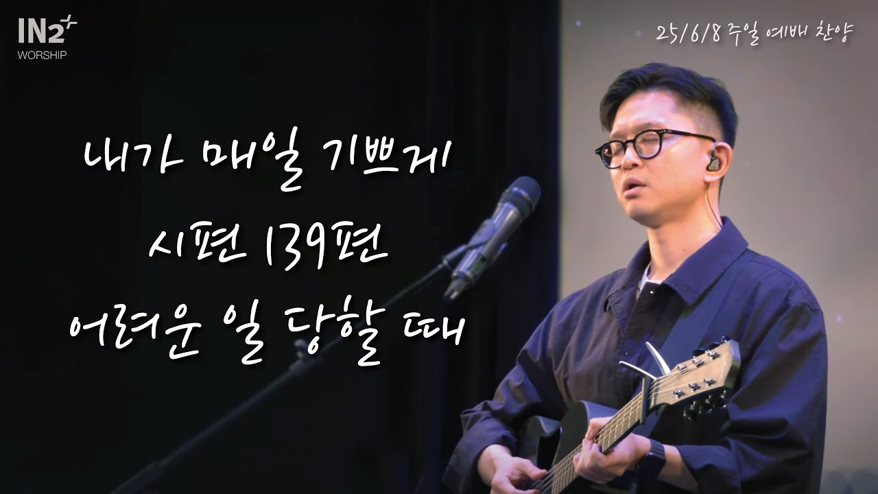 내가 매일 기쁘게 + 시편 139편 + 어려운 일 당할 때 | IN2 Worship