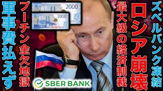 ロシアの金欠地獄が始まる。最大手銀行ズベルバンクにアメリカが資産凍結！追い詰められたプーチンは核戦争の引き金を引くか北朝鮮へ亡命か？元朝日新聞・記者佐藤章さんと一月万冊