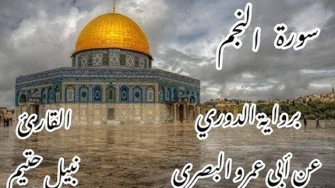 سورة النجم  برواية الدوري عن أبي عمرو البصري -القارئ نبيل حتيم