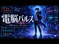 【サイバーロックAI曲】【電脳パルス】同期できない、想いがある。