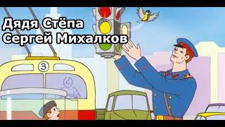 Аудиосказки Дядя Степа Милиционер - Сергей Михалков.   Аудиосказка для детей