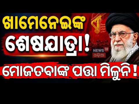 ମୋଜତବାଙ୍କ ପତ୍ତା ମିଳୁନି! Where Is Iran's Supreme Leader? Iran Israel War | Mojtaba Khamenei | N18G