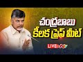 LIVE: Chandrababu Naidu's Press Meet over APPSC issue