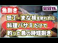 【魚捌き】包丁・まな板を使わずに 料理バサミだけで 釣った魚の時短捌き