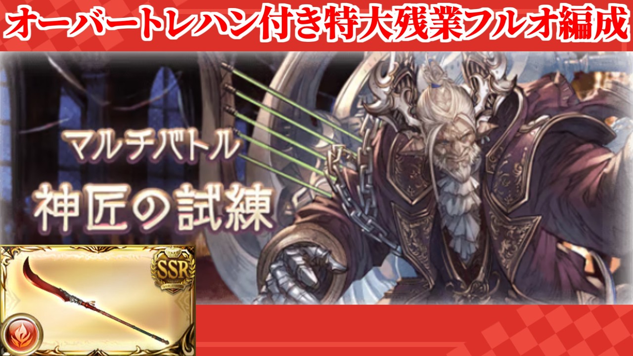 【グラブル】過疎りがちな神匠の試練を特大残業するオーバートレハン付きフルオート救援編成【凱風絶刀】