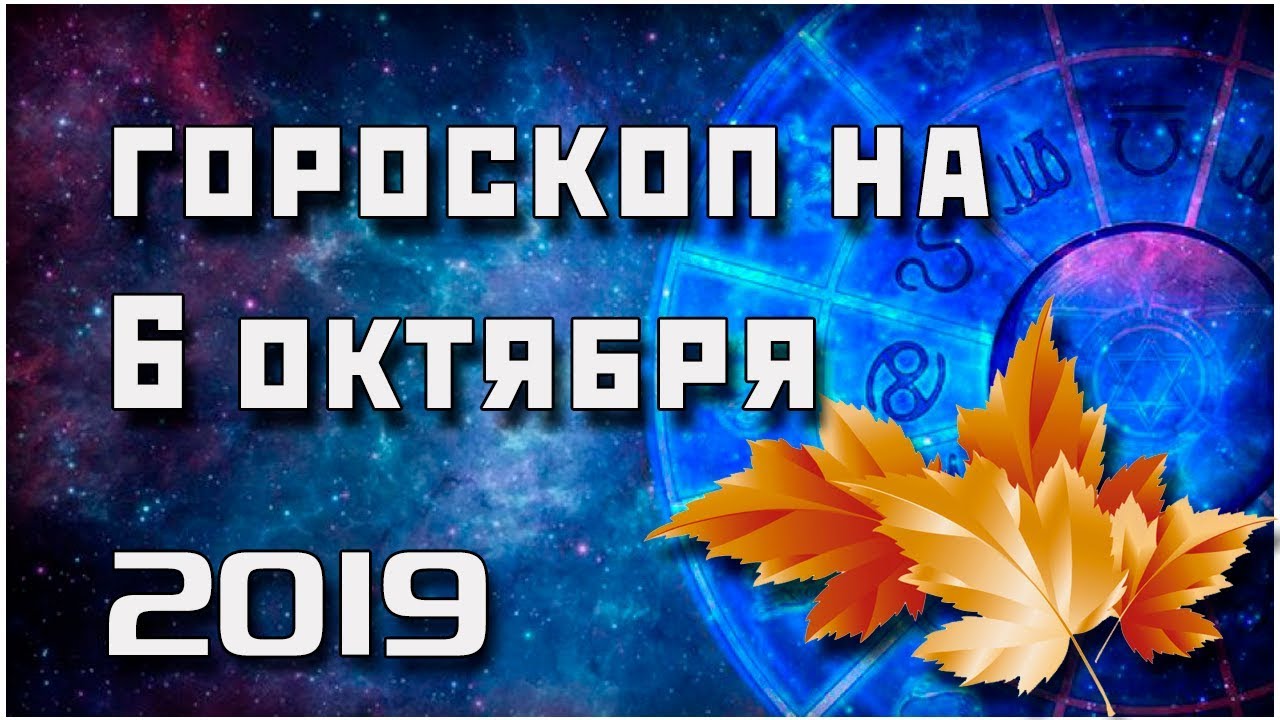 ГОРОСКОП НА 6 ОКТЯБРЯ 2019 ГОДА / ЛУЧШИЙ ГОРОСКОП / ПРАВДИВЫЙ  ГОРОСКОП НА СЕГОДНЯ  #гороскоп