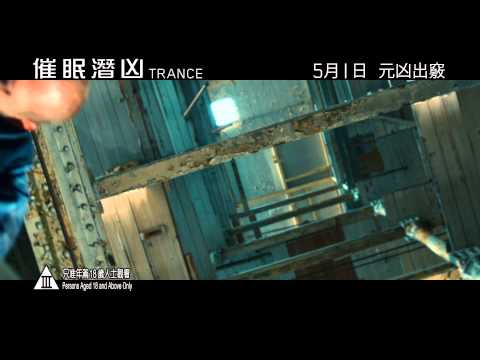 香港電影頻道 TRANCE《催眠潛凶》香港預告片 Trailer
