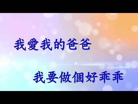 我愛我的爸媽 I love my pa pa and ma ma