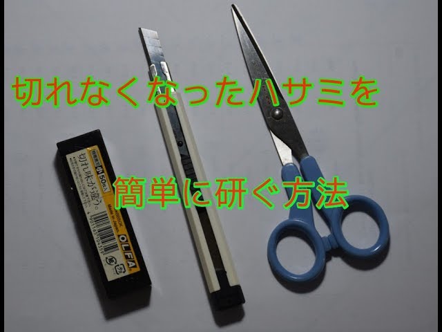 ハサミの簡単な研ぎ方 Youtube ハサミの簡単な研ぎ方 Youtube