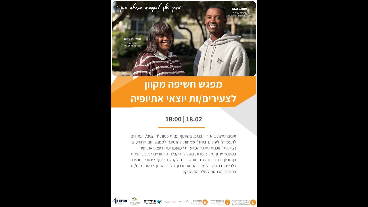 אוניברסיטת בן-גוריון בנגב- מפגש חשיפה ללימודים ול'תוכנית סיקט' תשפ