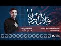 هلال الرزايا الرادود أيمن محمد محرم 1445هـ هلال الرزايا الرادود أيمن محمد محرم 1445هـ