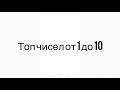 ТОП 10 чисел от 1 до 10