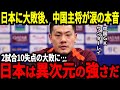【サッカー日本代表】中国に見事3点取り勝利!小川選手が圧巻の2得点!試合後中国GKが絶望のコメント、そして中国のある行動が思わぬ事態に発展…【海外の反応】