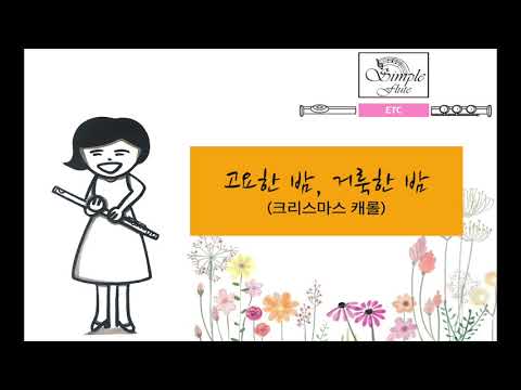 고요한 밤 거룩한 밤 (크리스마스 캐롤/반주 MR/피아노 악보) - 프란츠 자버 그루버