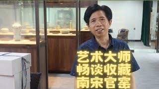 陶瓷艺术大师金国荣先生谈南宋官窑收藏